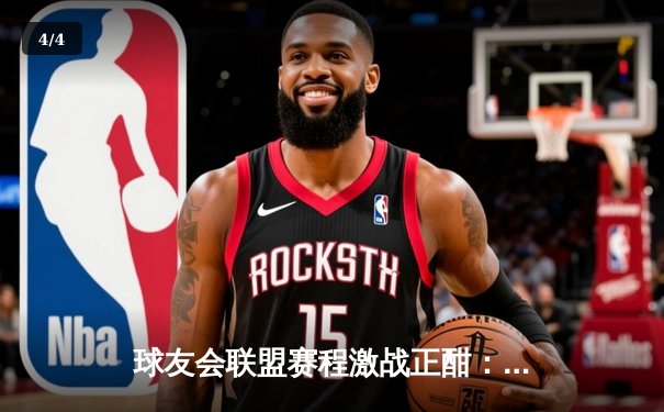 球友会联盟赛程激战正酣：精英队逆转夺冠，新星李明独揽MVP - 4