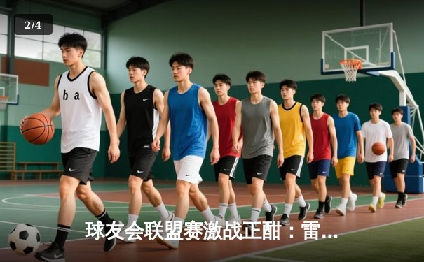 球友会联盟赛激战正酣：雷霆队加时险胜勇士，库里空砍45分创赛季新高 - 2