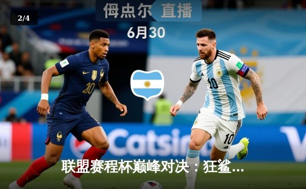 联盟赛程杯巅峰对决：狂鲨逆袭夺冠，张晓强狂砍45分创纪录 - 2