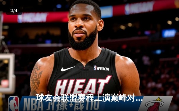 球友会联盟赛程上演巅峰对决 星耀战队鏖战五局险胜雷霆 - 2