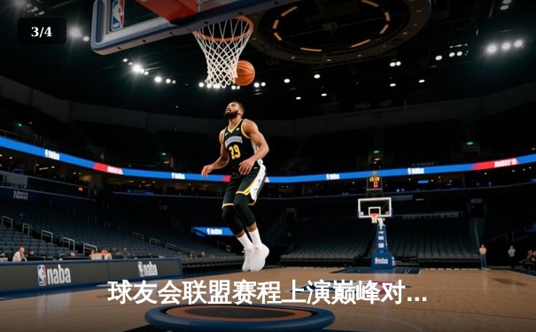 球友会联盟赛程上演巅峰对决 星耀战队鏖战五局险胜雷霆 - 3