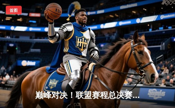 巅峰对决！联盟赛程总决赛落幕，“雷霆之锤”战队鏖战五局勇夺冠军