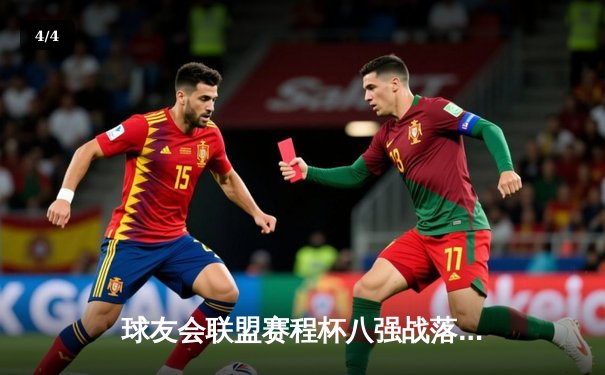 球友会联盟赛程杯八强战落幕：王者之师逆转绝杀，黑马球队遗憾出局 - 4