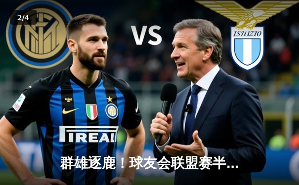 群雄逐鹿！球友会联盟赛半决赛激战落幕，雷霆战队加时绝杀挺进总决赛 - 2