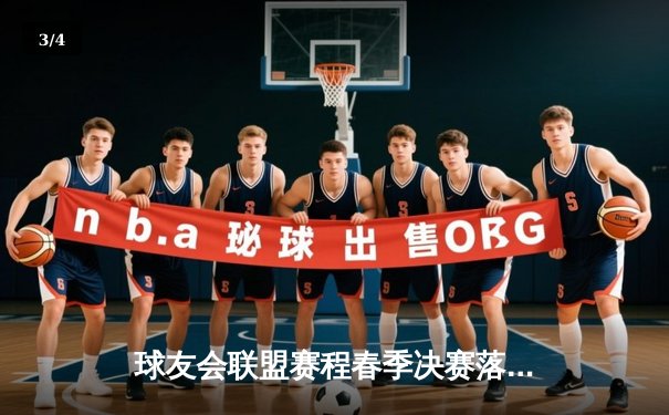 球友会联盟赛程春季决赛落幕，“雷霆战队”加时鏖战险夺总冠军 - 3