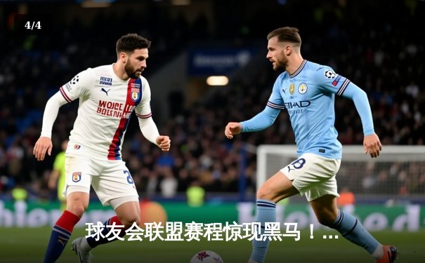 球友会联盟赛程惊现黑马！雷霆战队加时赛三分绝杀卫冕冠军 - 4