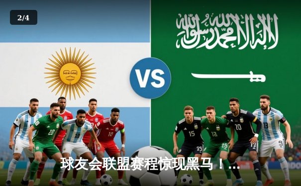 球友会联盟赛程惊现黑马！雷霆战队加时赛三分绝杀卫冕冠军 - 2