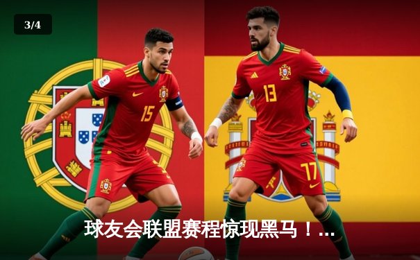 球友会联盟赛程惊现黑马！雷霆战队加时赛三分绝杀卫冕冠军 - 3