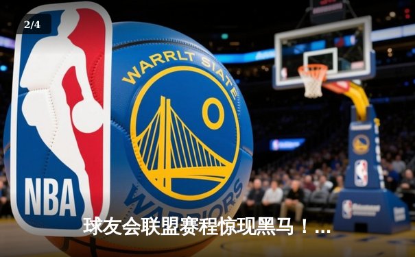 球友会联盟赛程惊现黑马！雷霆战队加时赛三分绝杀卫冕冠军 - 2