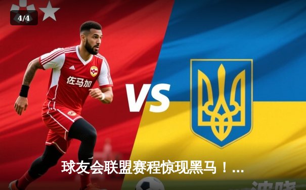 球友会联盟赛程惊现黑马！雷霆战队加时赛三分绝杀卫冕冠军 - 4