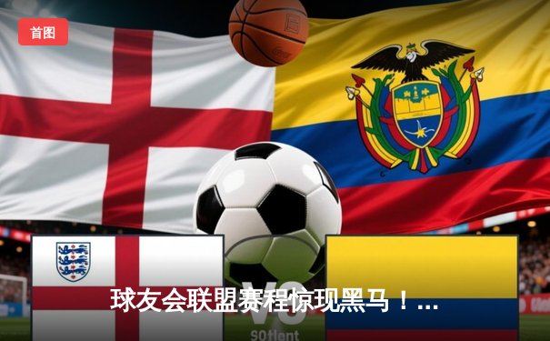 球友会联盟赛程惊现黑马！雷霆战队加时赛三分绝杀卫冕冠军