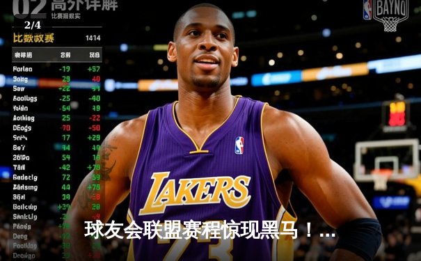 球友会联盟赛程惊现黑马！雷霆战队加时赛三分绝杀卫冕冠军 - 2