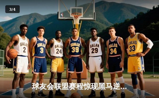 球友会联盟赛程惊现黑马逆袭！雷霆战队加时赛三分绝杀卫冕冠军 - 3