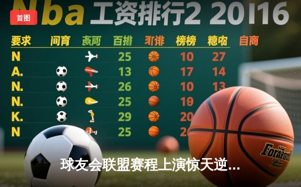 球友会联盟赛程上演惊天逆转，雷霆战队加时赛绝杀卫冕冠军