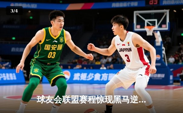 球友会联盟赛程惊现黑马逆袭！星辰战队让二追三夺冠创纪录 - 3