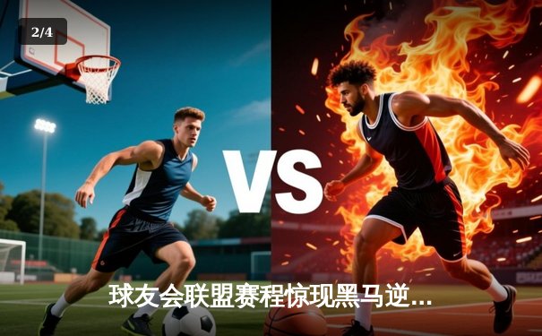 球友会联盟赛程惊现黑马逆袭！星辰战队让二追三夺冠创纪录 - 2