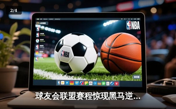 球友会联盟赛程惊现黑马逆袭！星耀战队让二追三夺冠创纪录 - 2