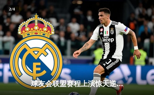 球友会联盟赛程上演惊天逆转，雷霆战队加时赛绝杀卫冕冠军 - 2