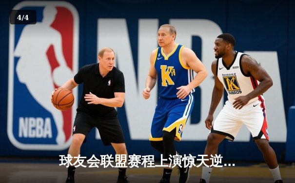 球友会联盟赛程上演惊天逆转，雷霆战队加时赛绝杀卫冕冠军 - 4