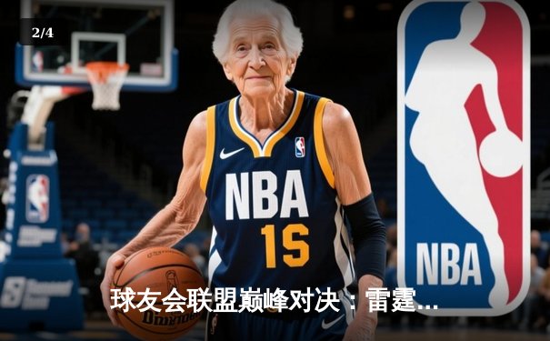 球友会联盟巅峰对决：雷霆战队加时赛逆转星火，张伟三分绝杀创纪录 - 2