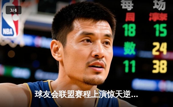 球友会联盟赛程上演惊天逆转，雷霆战队加时赛绝杀卫冕冠军 - 3