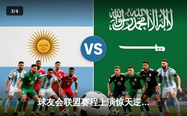 球友会联盟赛程上演惊天逆转，雷霆队加时绝杀卫冕冠军风暴队 - 3