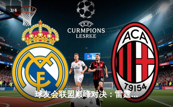 球友会联盟巅峰对决：雷霆战队加时绝杀卫冕冠军，新秀李昊狂砍45分创纪录 - 3