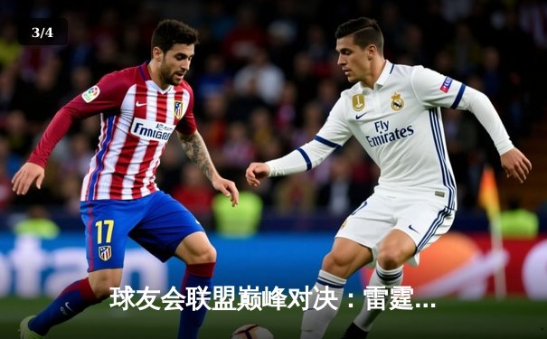 球友会联盟巅峰对决：雷霆战队加时绝杀卫冕冠军，新秀李昊狂砍45分创纪录 - 3