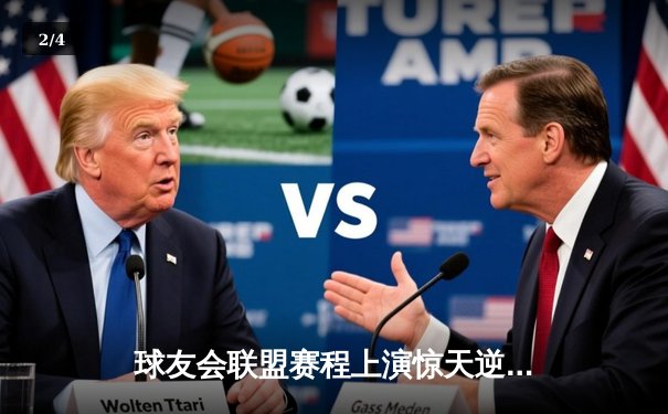 球友会联盟赛程上演惊天逆转，雷霆战队加时赛绝杀卫冕冠军 - 2