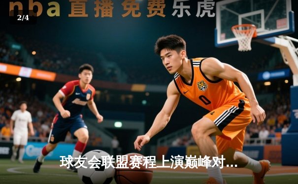 球友会联盟赛程上演巅峰对决：雷霆战队逆袭卫冕冠军猛虎队，勇夺赛季总冠军 - 2