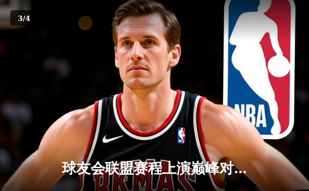 球友会联盟赛程上演巅峰对决：雷霆战队逆袭卫冕冠军猛虎队，勇夺赛季总冠军 - 3