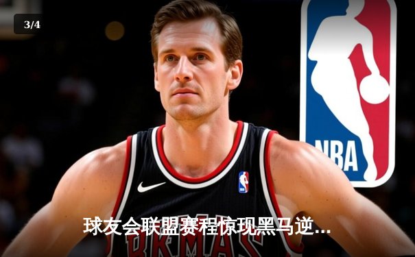 球友会联盟赛程惊现黑马逆袭！雷霆战队加时赛三分绝杀卫冕冠军 - 3