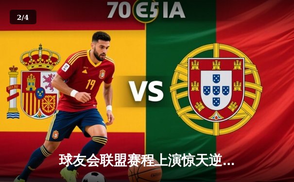 球友会联盟赛程上演惊天逆转，雷霆队加时赛128-125险胜风暴者 - 2