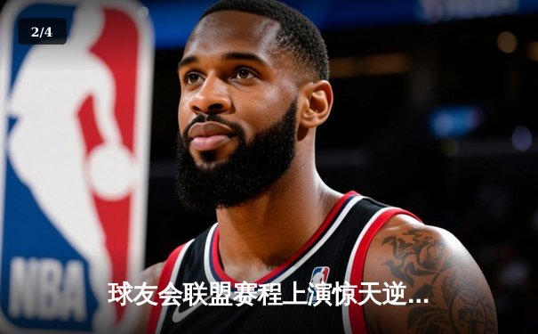 球友会联盟赛程上演惊天逆转，雷霆战队加时赛绝杀卫冕冠军 - 2