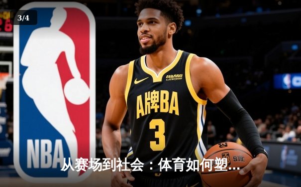 从赛场到社会：体育如何塑造我们的集体精神与未来 - 3