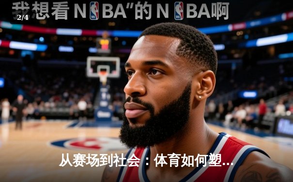 从赛场到社会：体育如何塑造我们的集体精神与未来 - 2