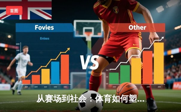 从赛场到社会：体育如何塑造我们的集体精神与未来