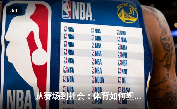 从赛场到社会：体育如何塑造我们的集体精神与未来 - 3