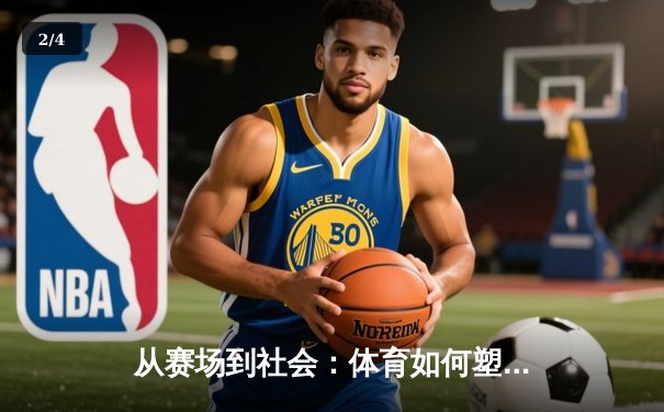 从赛场到社会：体育如何塑造我们的集体精神与未来 - 2