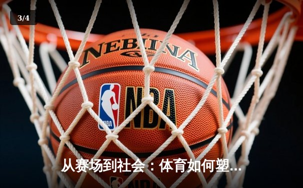 从赛场到社会：体育如何塑造我们的集体精神与未来 - 3